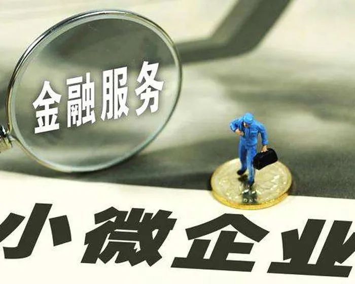 央行：短期内对小微企业金融支持力度不减