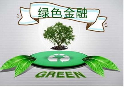 绿色保险发展环境需优化