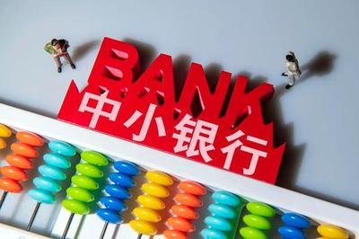 银行积极“补血”！多地发行中小银行专项债 规模已近500亿