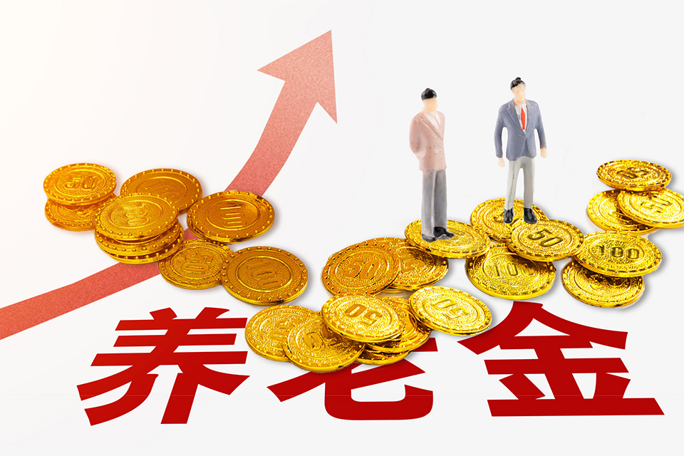 探索养老金融创新路径