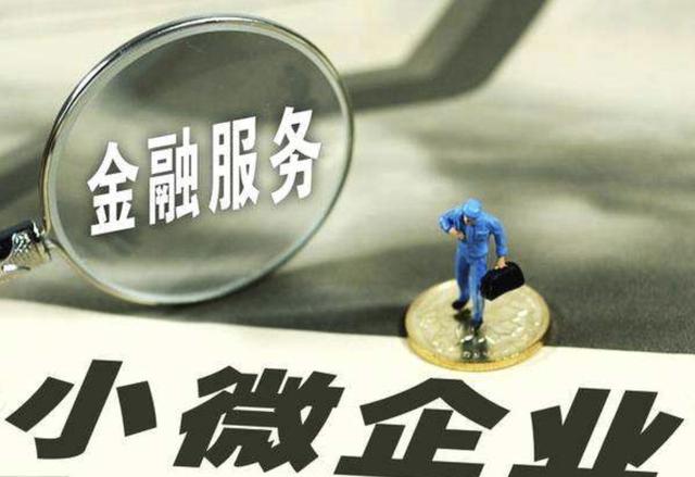 多地靶向施策 协调机制打造小微企业融资新生态