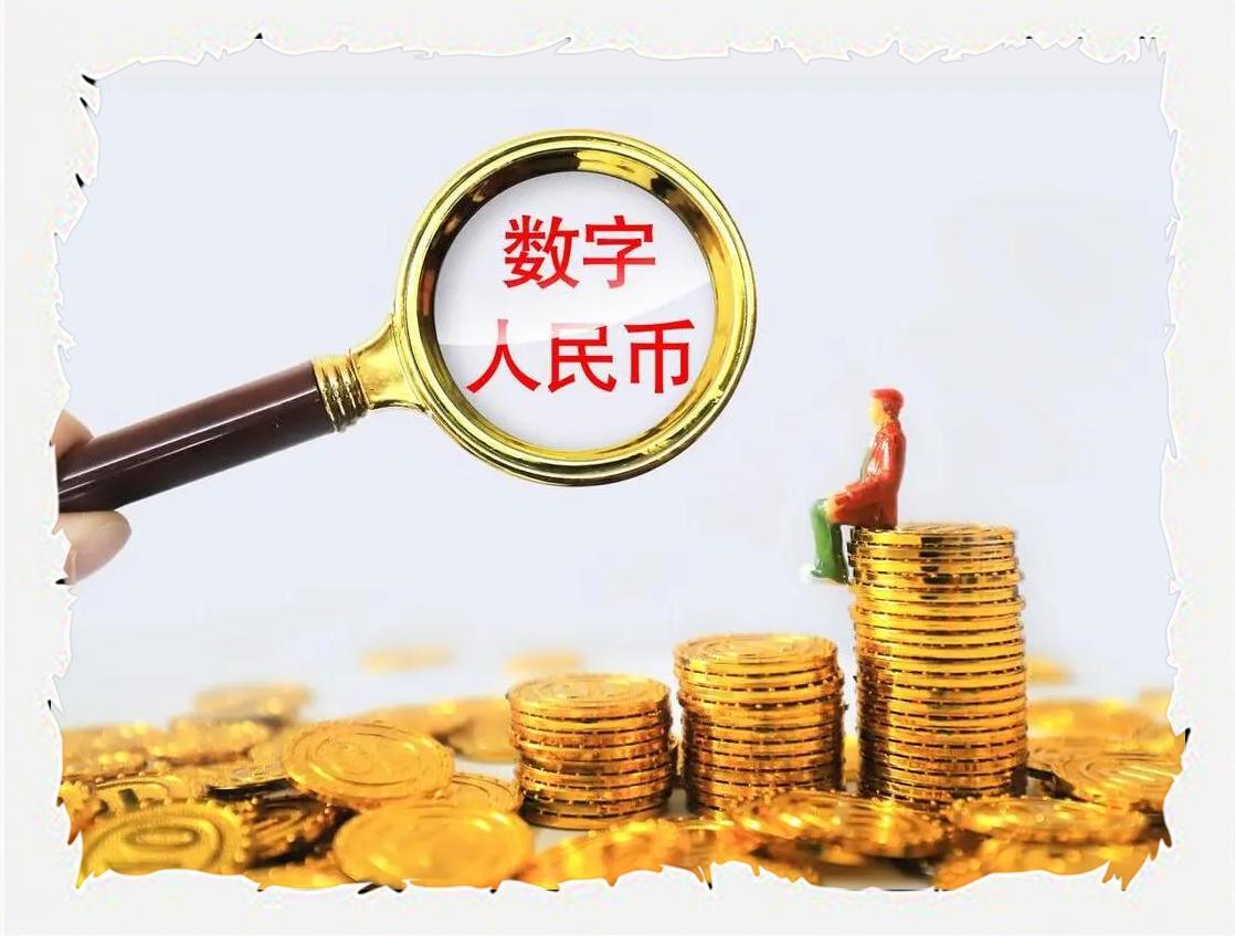 高质量发展数字人民币 助力金融强国建设