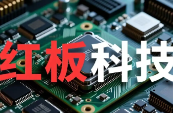 红板科技即将启动新股申购，聚焦印制线路板的中高端制造