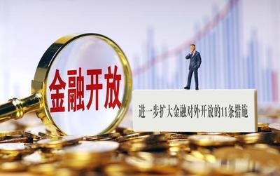 金融开放持续推进 代表委员热议市场“互联互通”