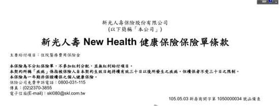 图四:新光人寿New Health 健康保险除外责任截图