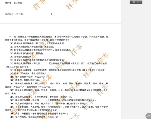图一:友邦中国友邦传世无忧A款高端医疗保险部分除外责任截图
