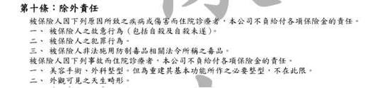 图四:新光人寿New Health 健康保险除外责任截图