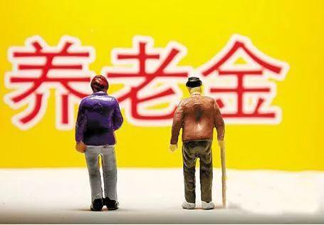 多地公布养老金调整方案