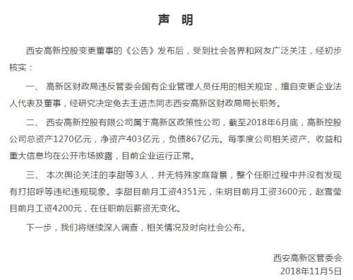 官方公布年轻董事工资 西安高新区财政局长被免